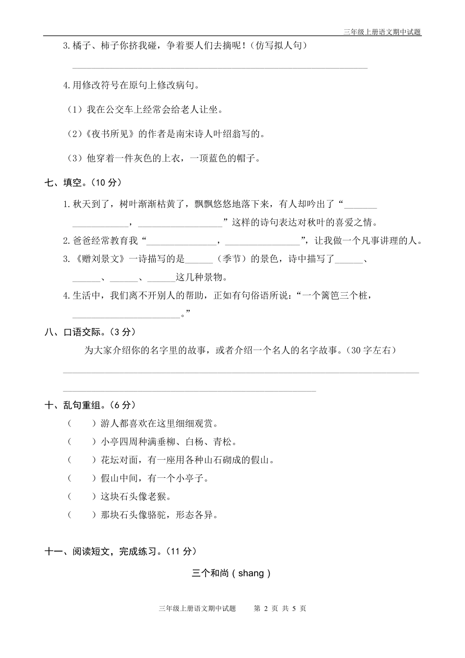 三年级上册语文期中考试题(含答案)_第2页
