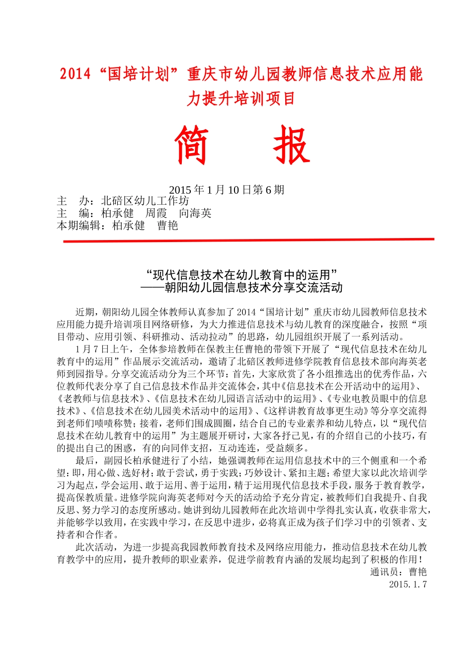 简讯第6期朝阳幼儿园信息技术分享交流活动简讯_第1页