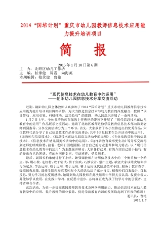 简讯第6期朝阳幼儿园信息技术分享交流活动简讯