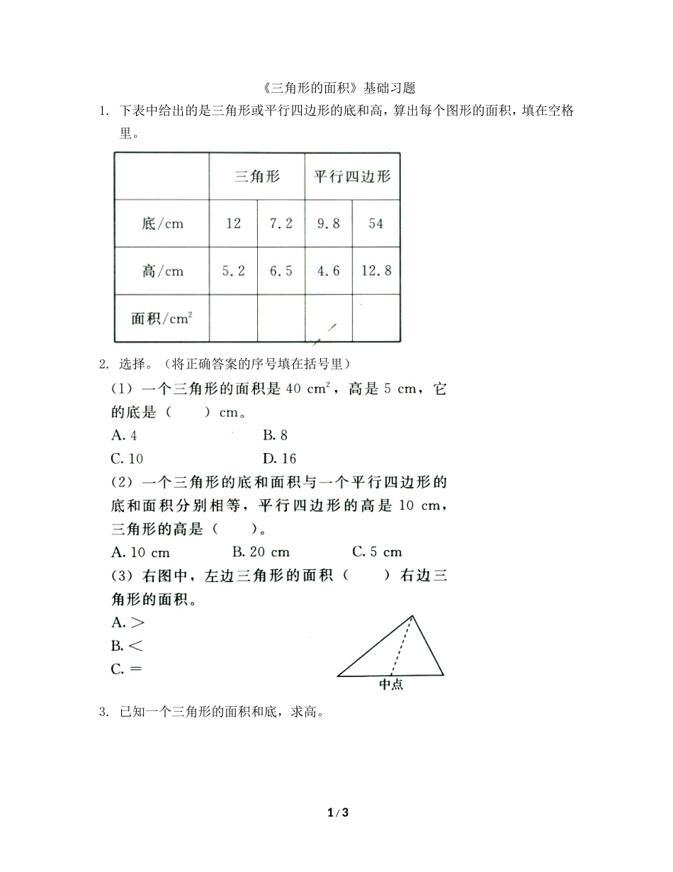 《三角形的面积》基础习题3_第1页