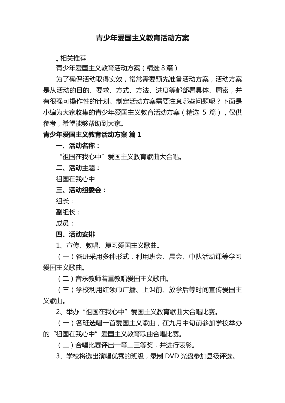 青少年爱国主义教育活动方案 _第1页