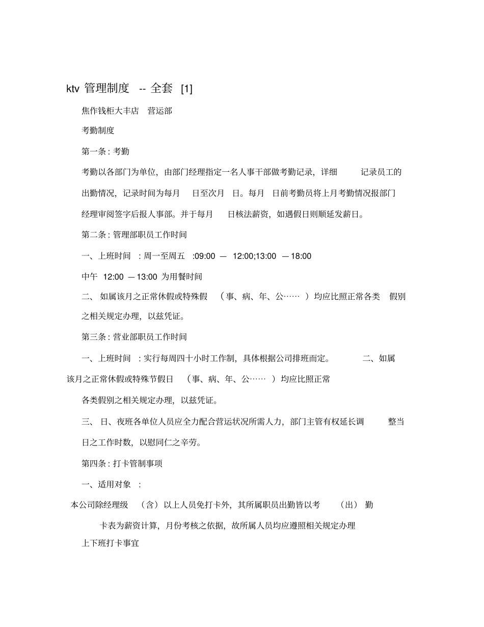 KTV管理制度--全套1_第1页