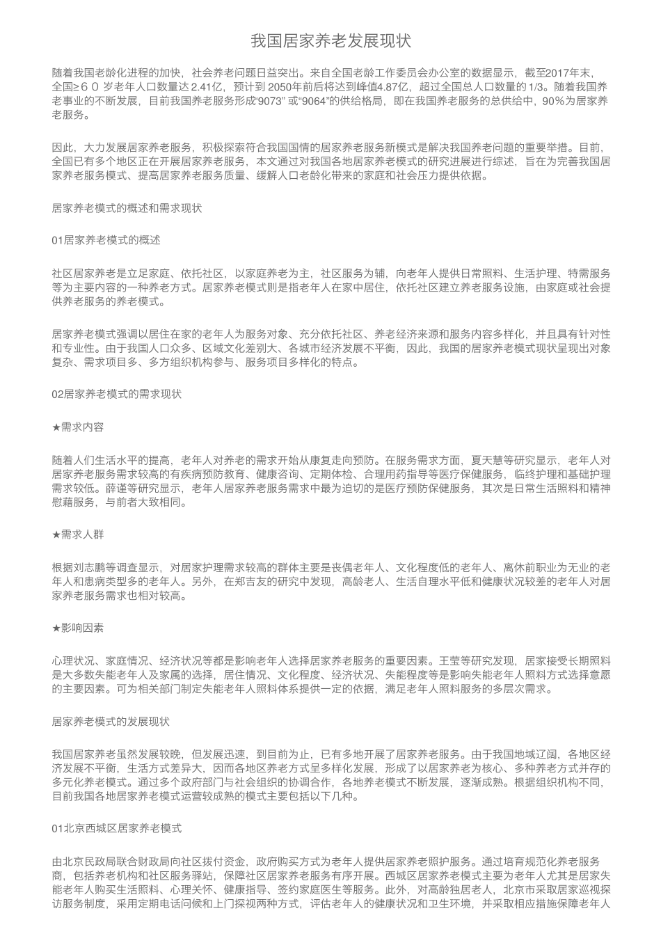 我国居家养老发展现状 _第1页