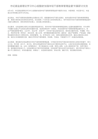 市纪委监委理论学习中心组围绕“加强年轻干部教育管理监督”开展研讨精品