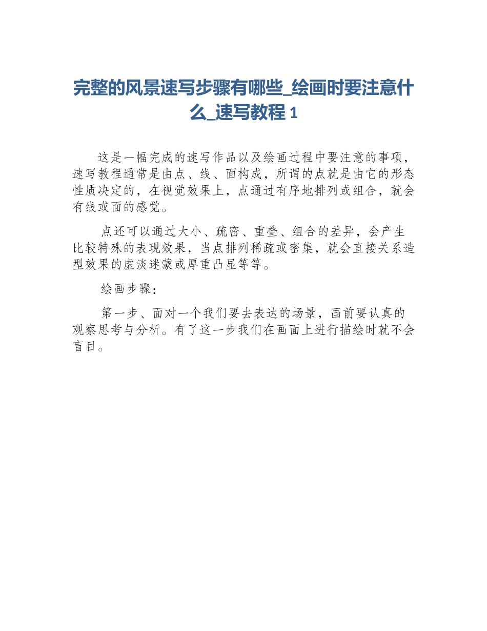 完整的风景速写步骤有哪些_绘画时要注意什么_速写教程1_第1页