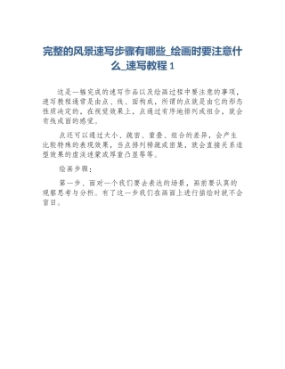 完整的风景速写步骤有哪些_绘画时要注意什么_速写教程1