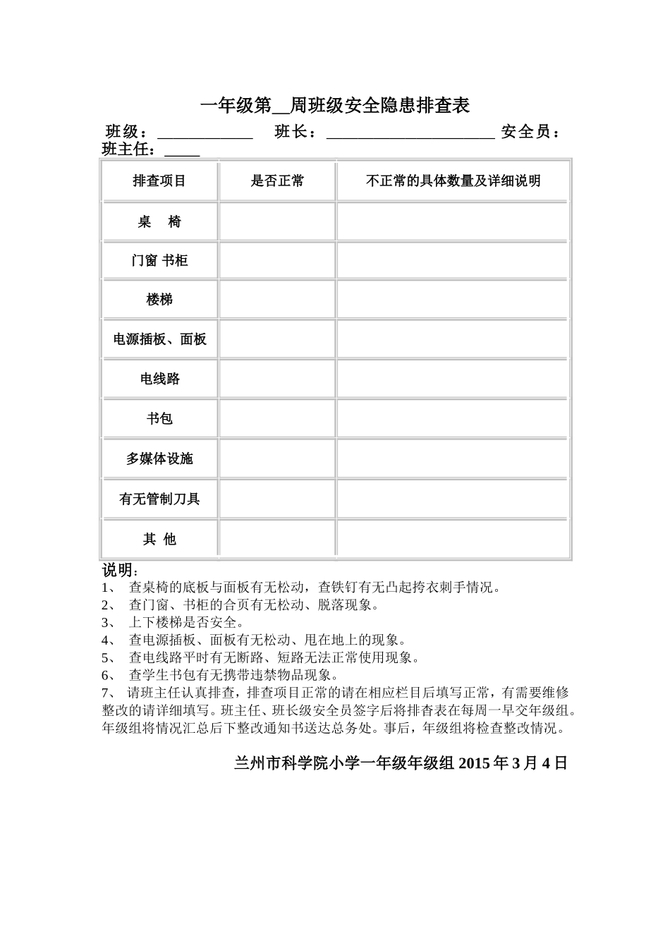一年级安全隐患_第1页