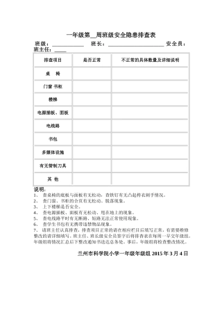 一年级安全隐患