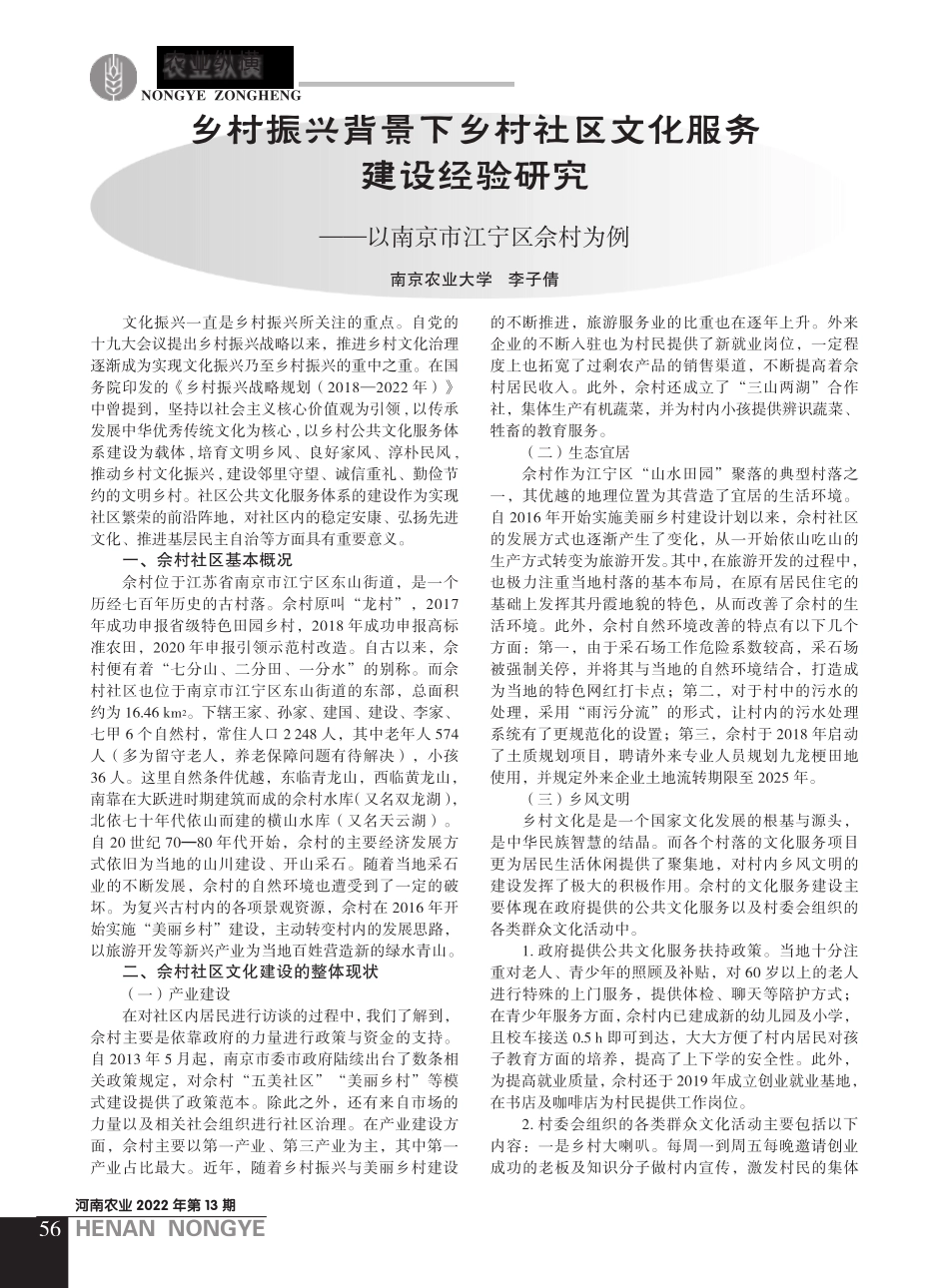 乡村振兴背景下乡村社区文化服务建设经验研究——以南京市江宁区佘村为精品_第1页