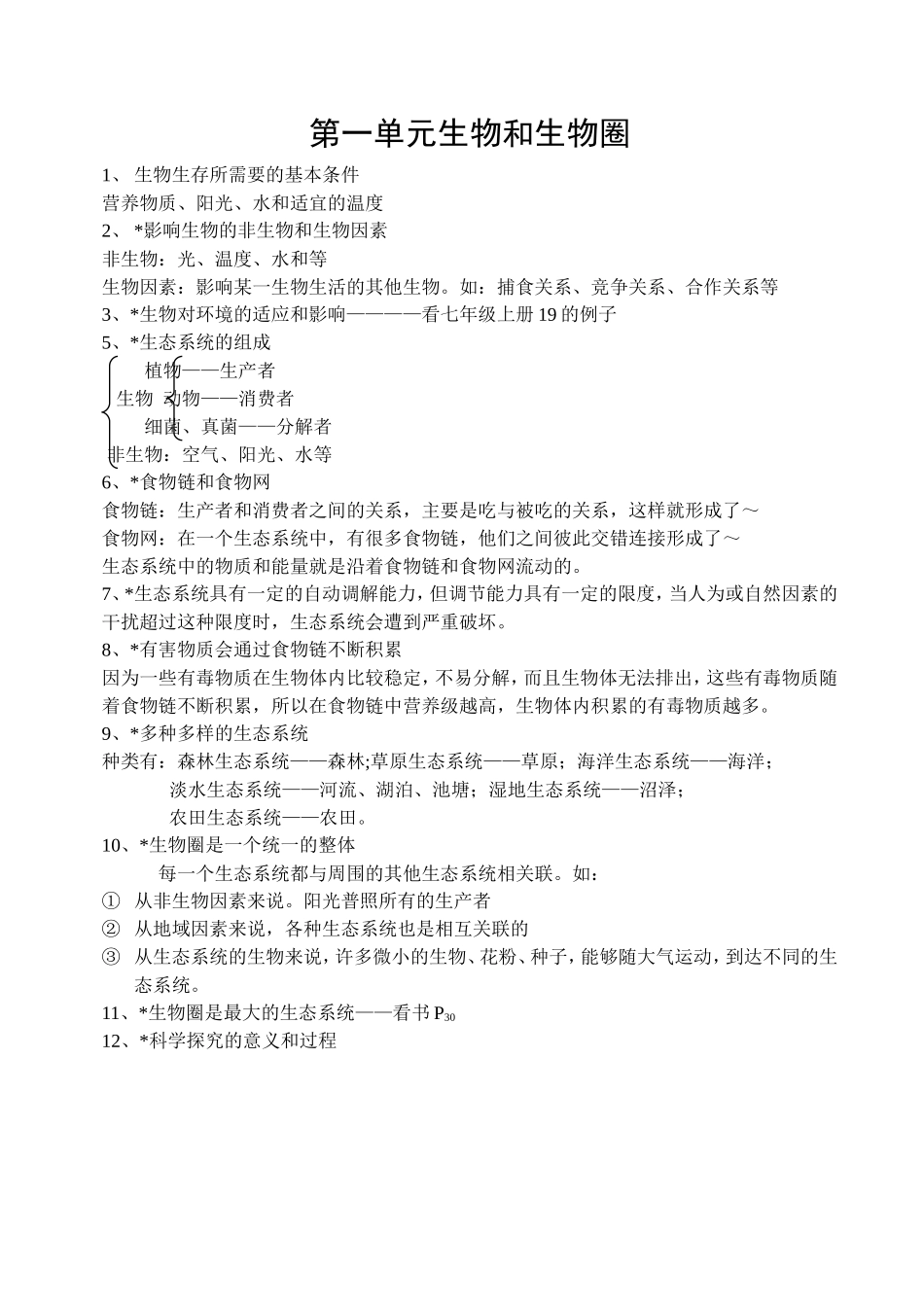 初中七年级生物第一单元生物和生物圈_第1页