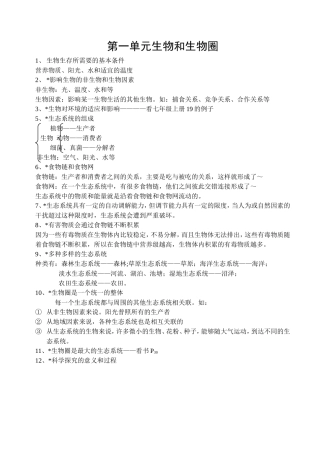 初中七年级生物第一单元生物和生物圈