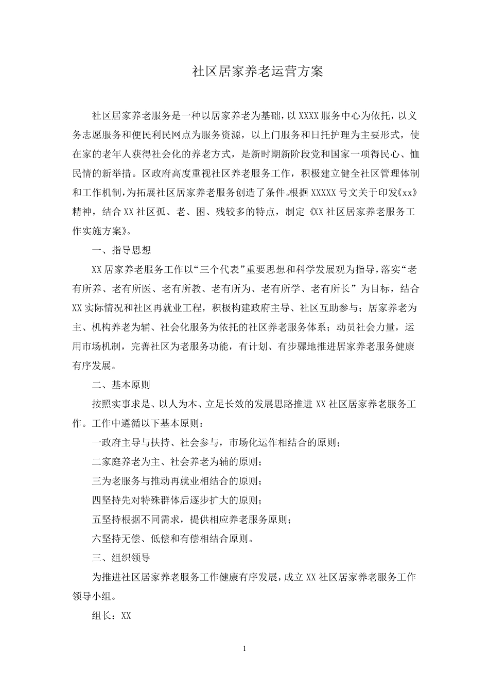 社区居家养老运营方案(最新) _第1页
