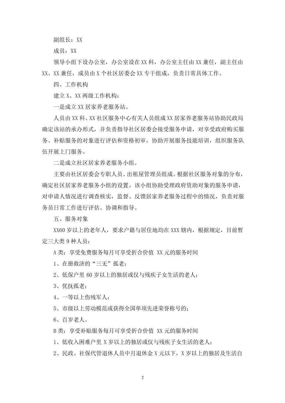 社区居家养老运营方案(最新) _第2页