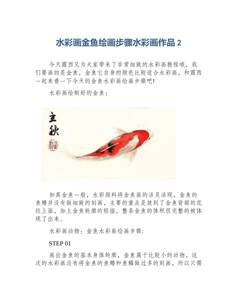 水彩画金鱼绘画步骤水彩画作品2_第1页