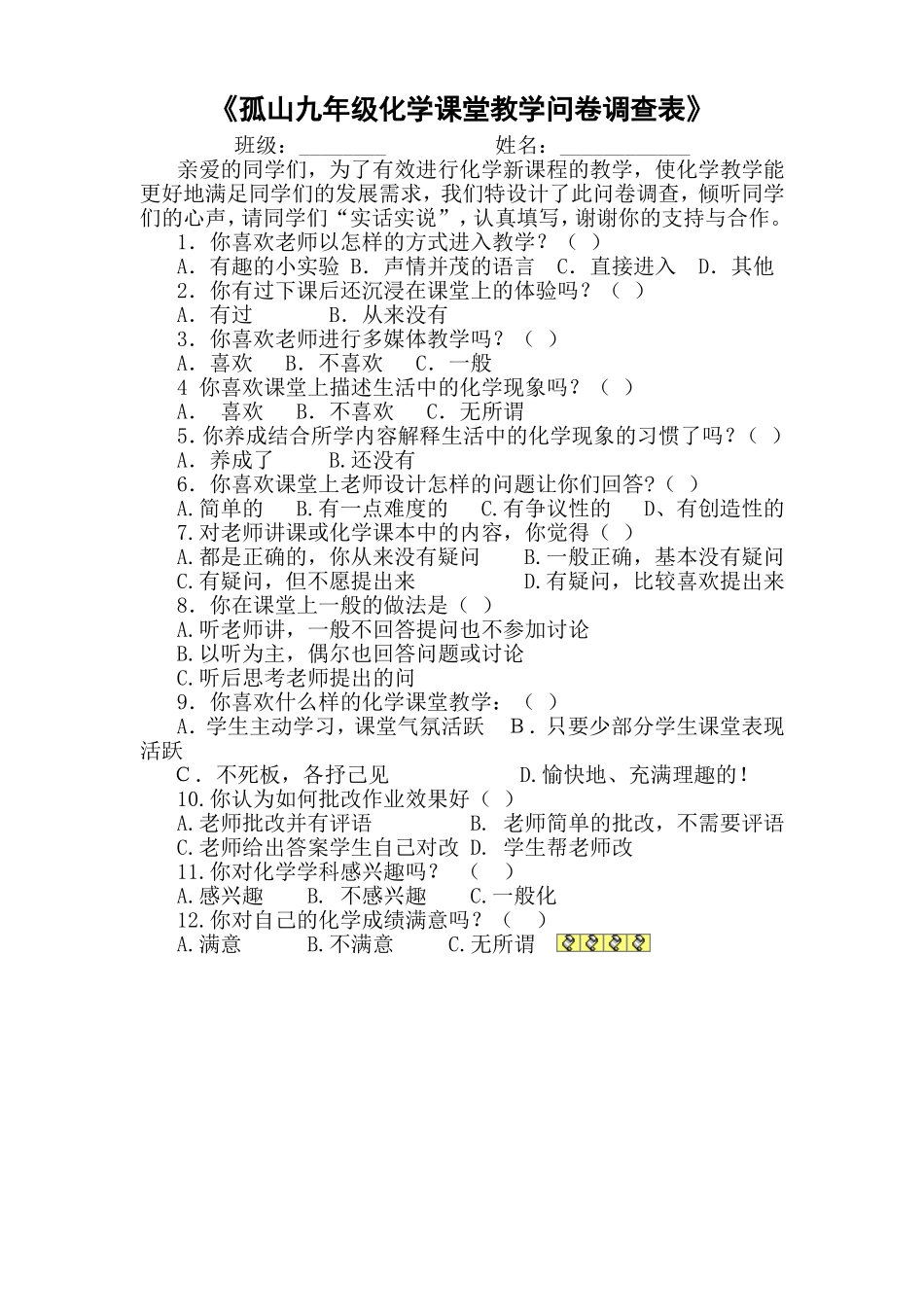 农村初中化学课堂教学问卷调查表_第1页