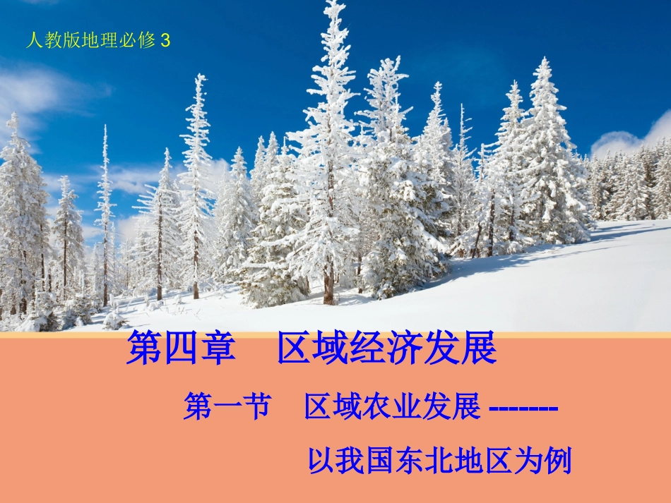 【地理】41区域农业发展---以我国东北地区为例课件（人教版必修3）_第1页