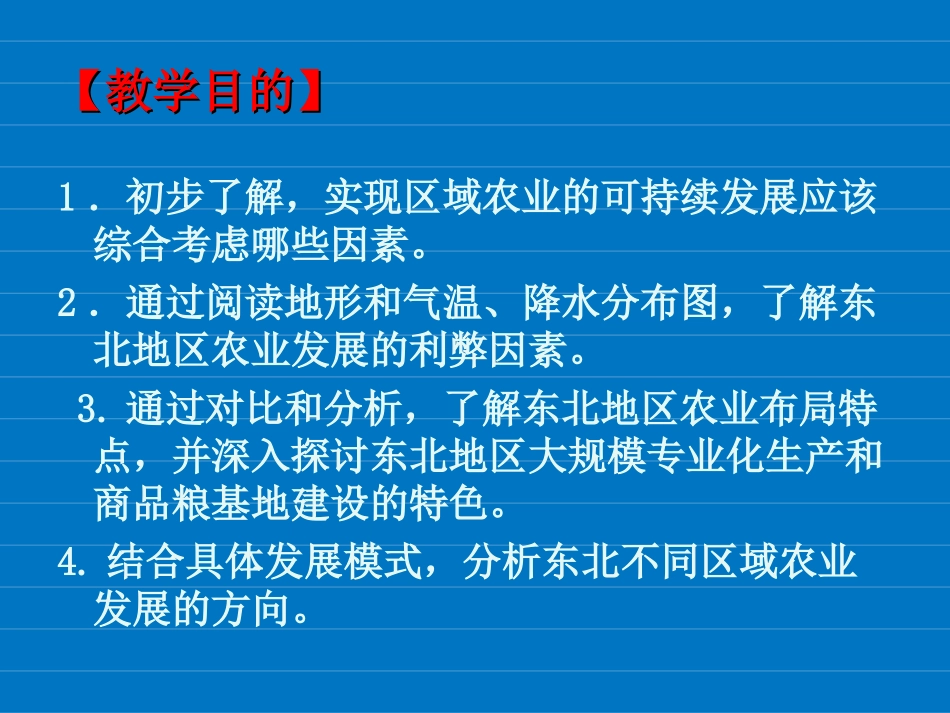 【地理】41区域农业发展---以我国东北地区为例课件（人教版必修3）_第3页