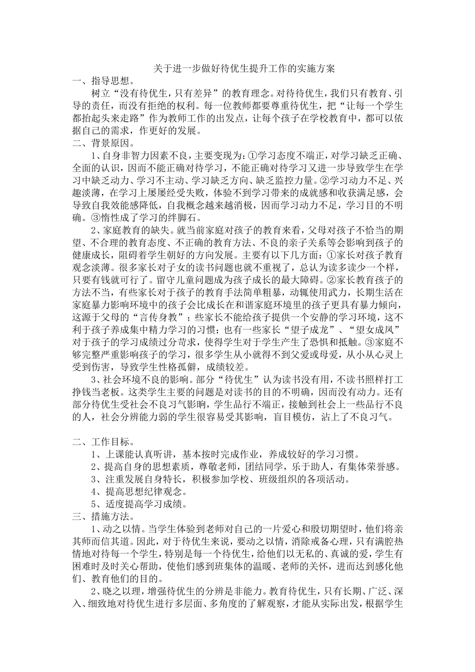 如何提高待优生_第1页