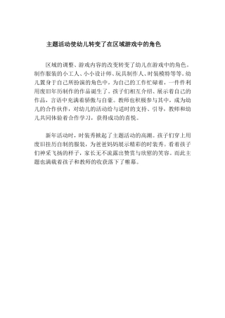 主题活动使幼儿转变了在区域游戏中的角色