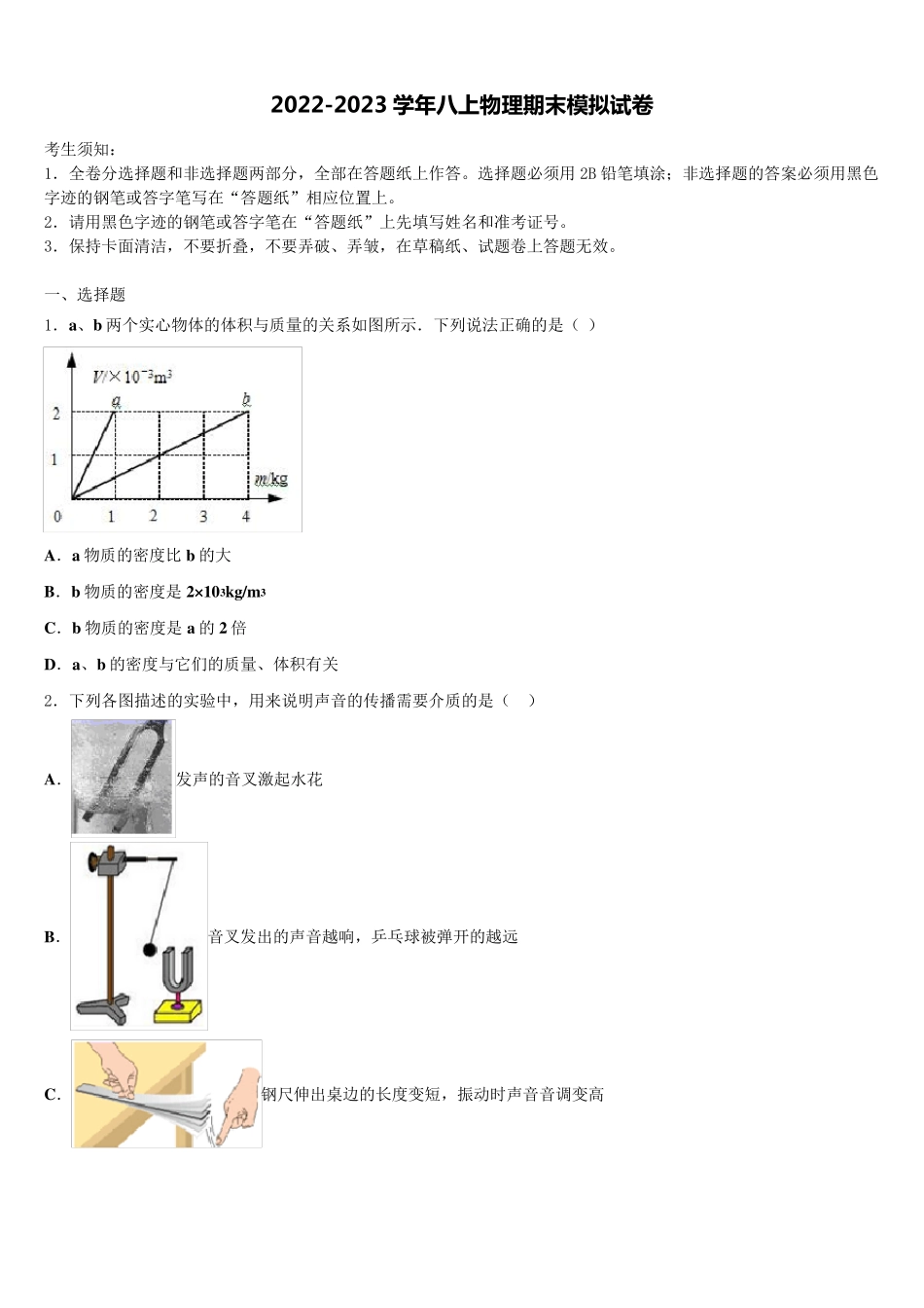 区部分学校八年级物理第一学期期末综合测试试题含解析 _第1页