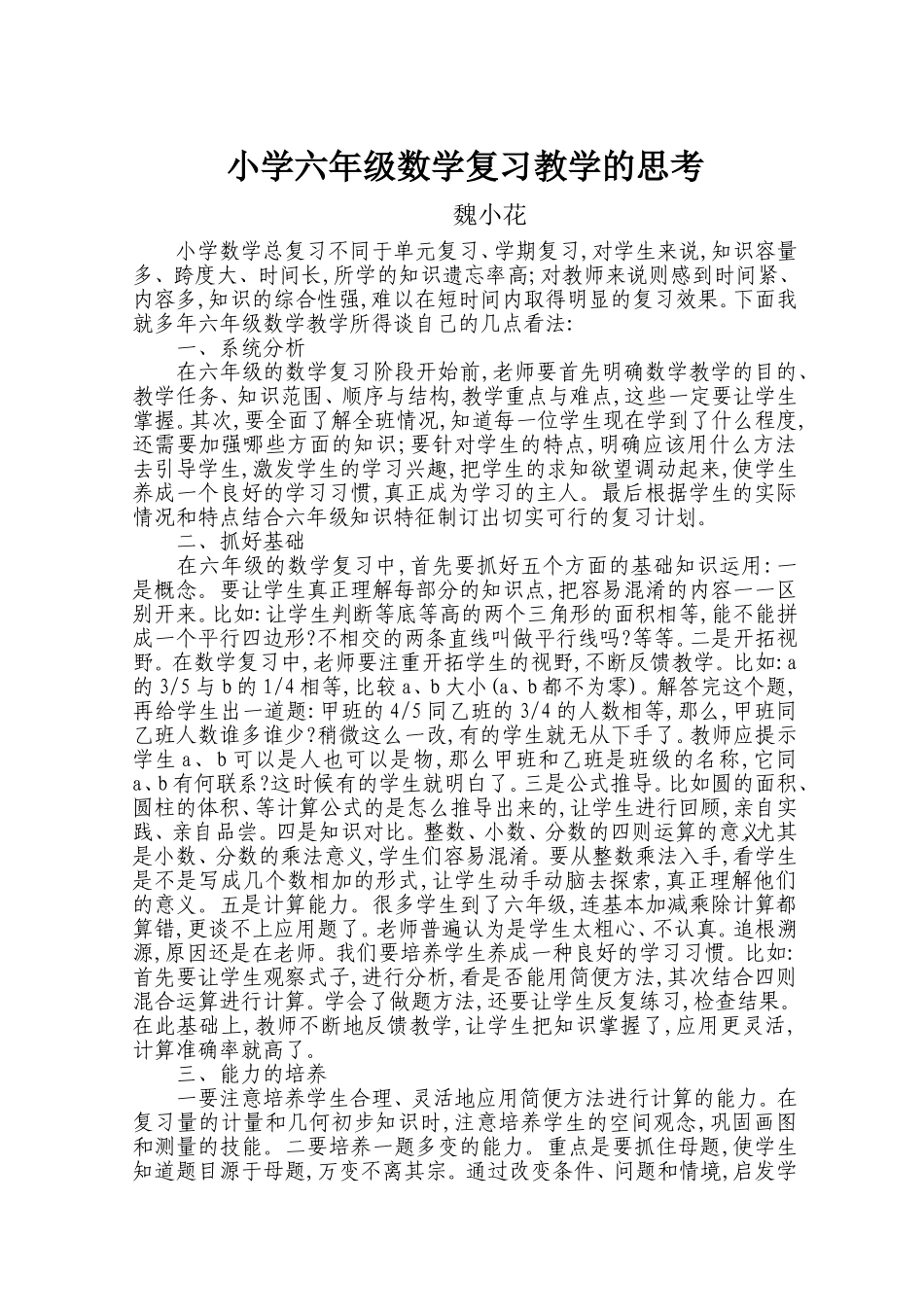 小学六年级数学复习教学的思考魏小花_第1页