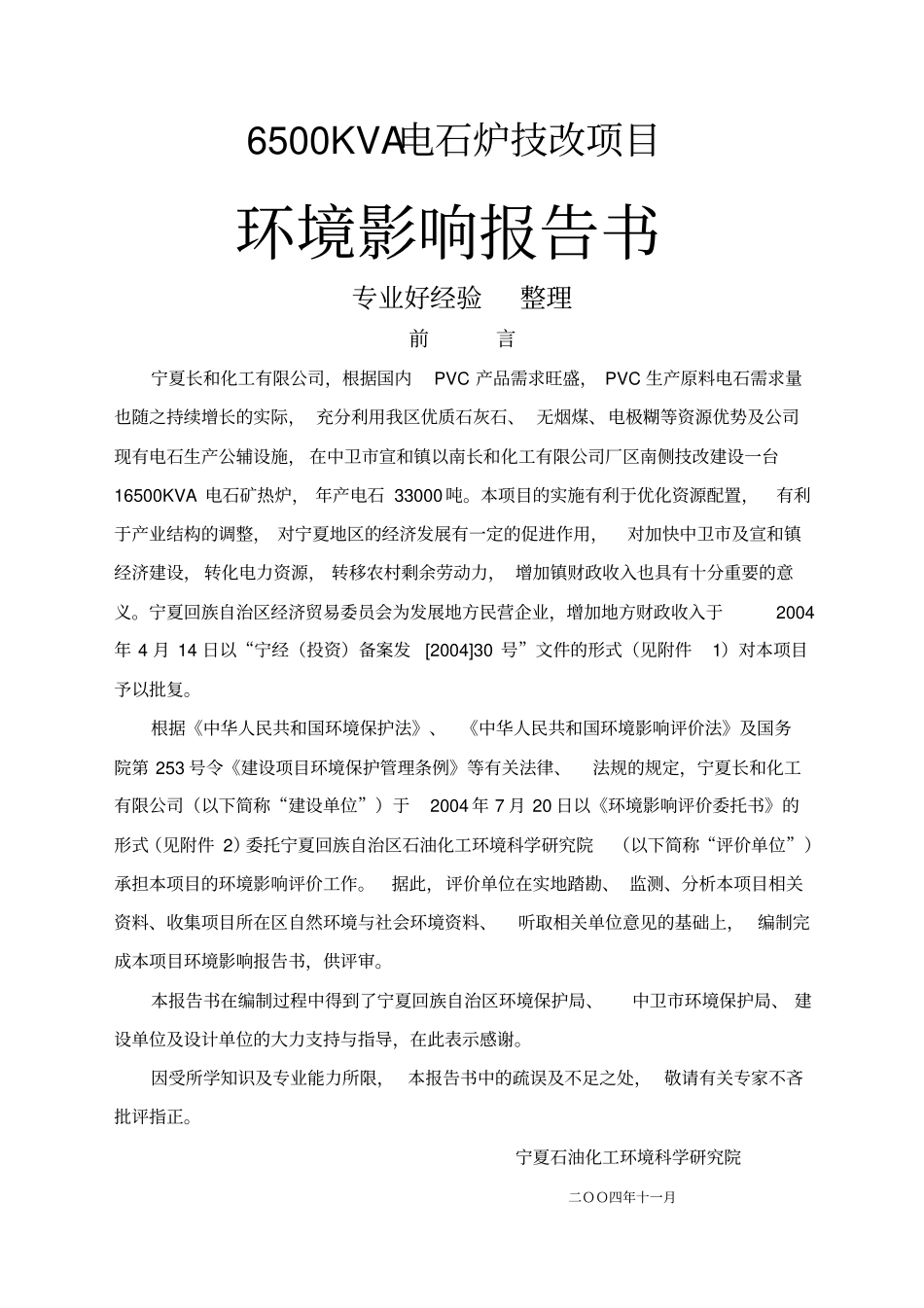 KVA电石炉技改项目环境影响评价报告书_第1页