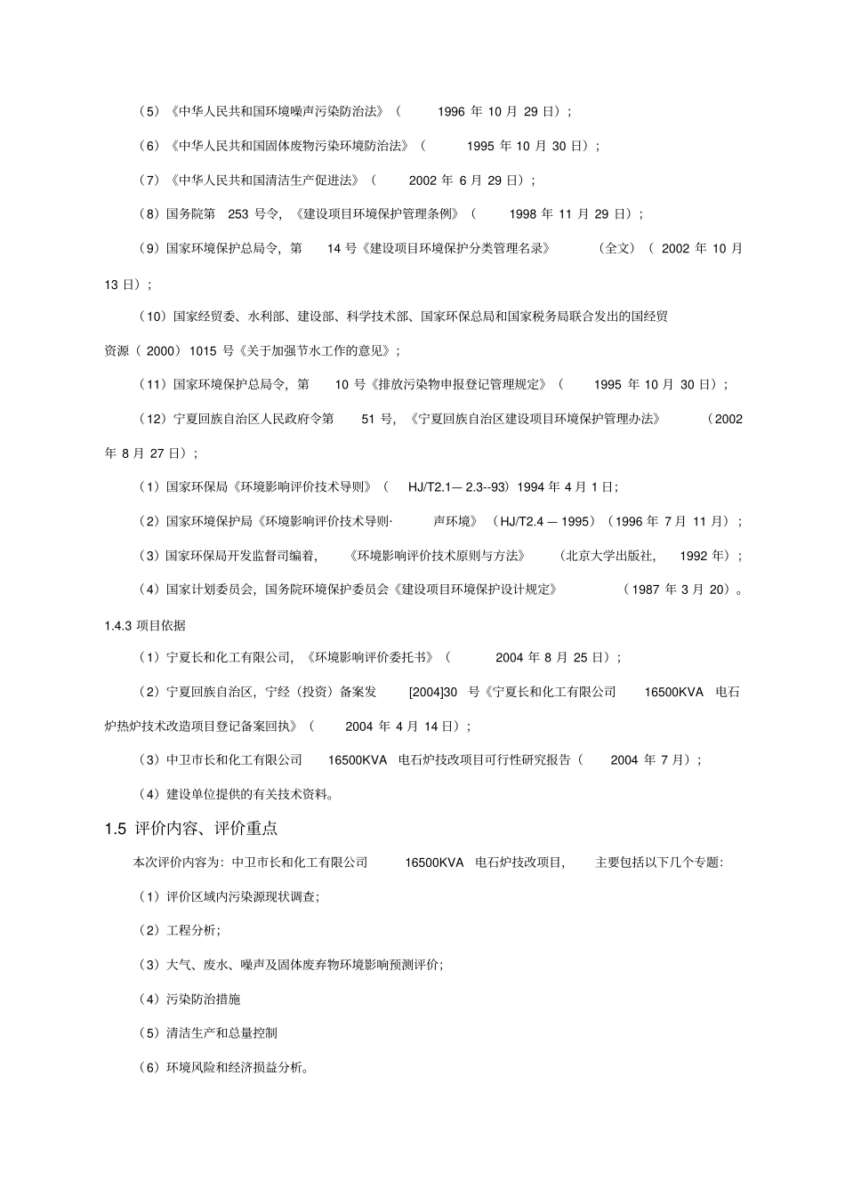 KVA电石炉技改项目环境影响评价报告书_第3页