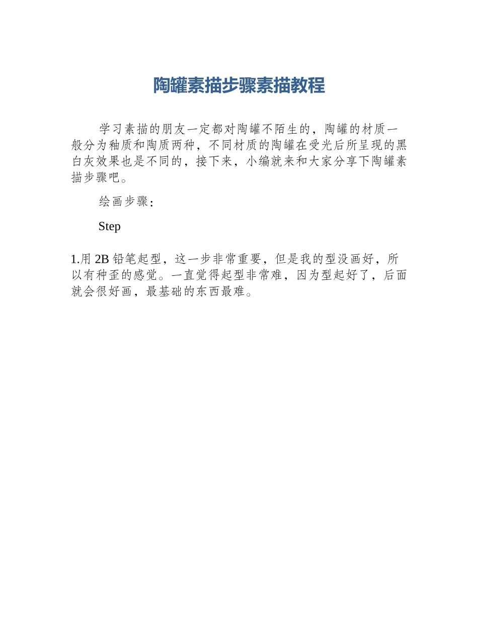 陶罐素描步骤素描教程_第1页