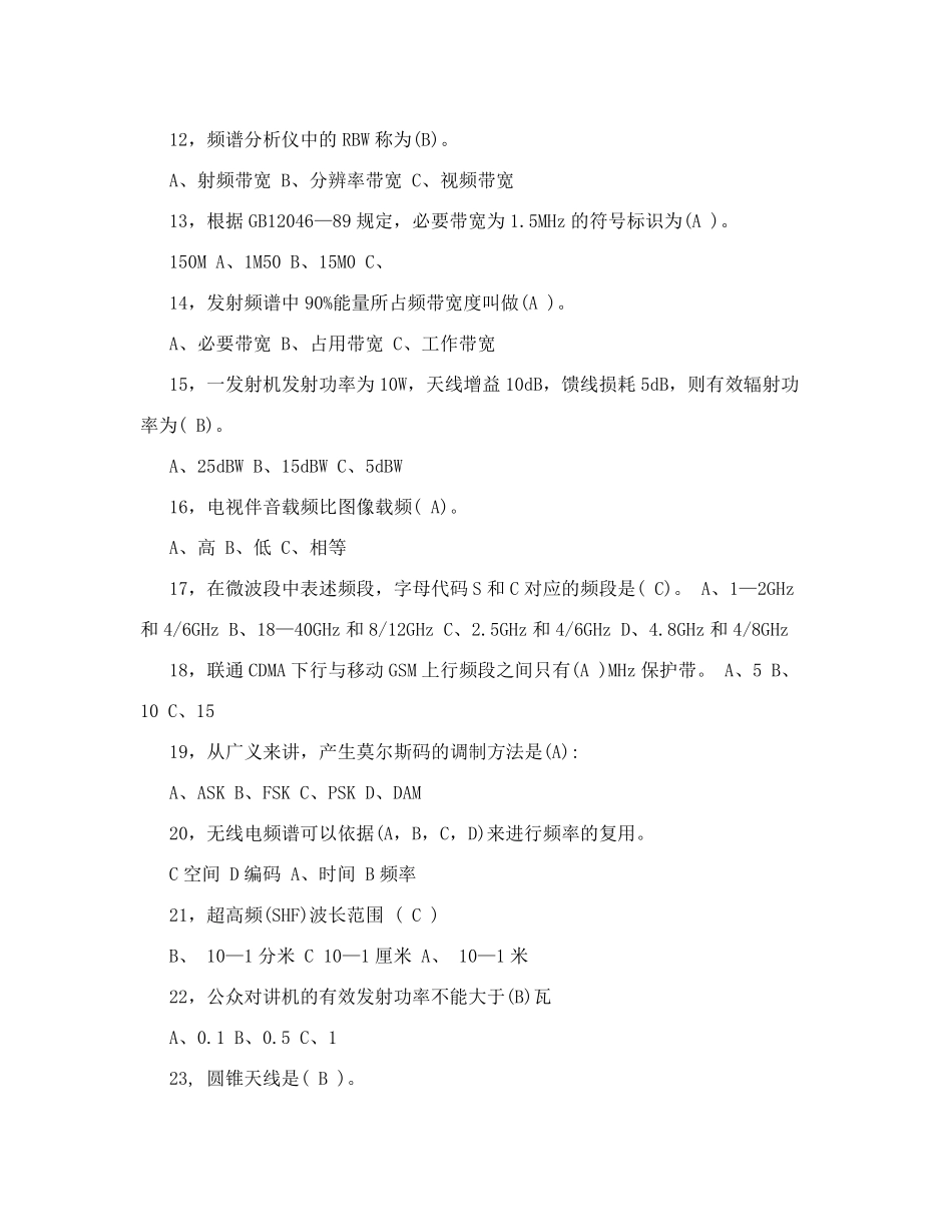 全国无线电监测技术题库-基础知识2_第2页