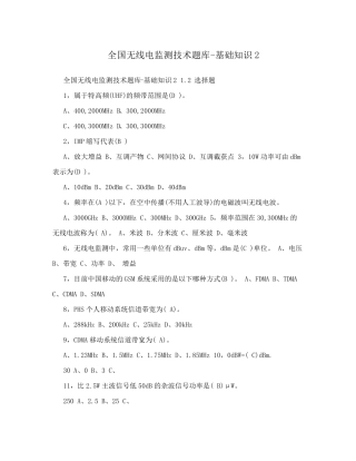 全国无线电监测技术题库-基础知识2