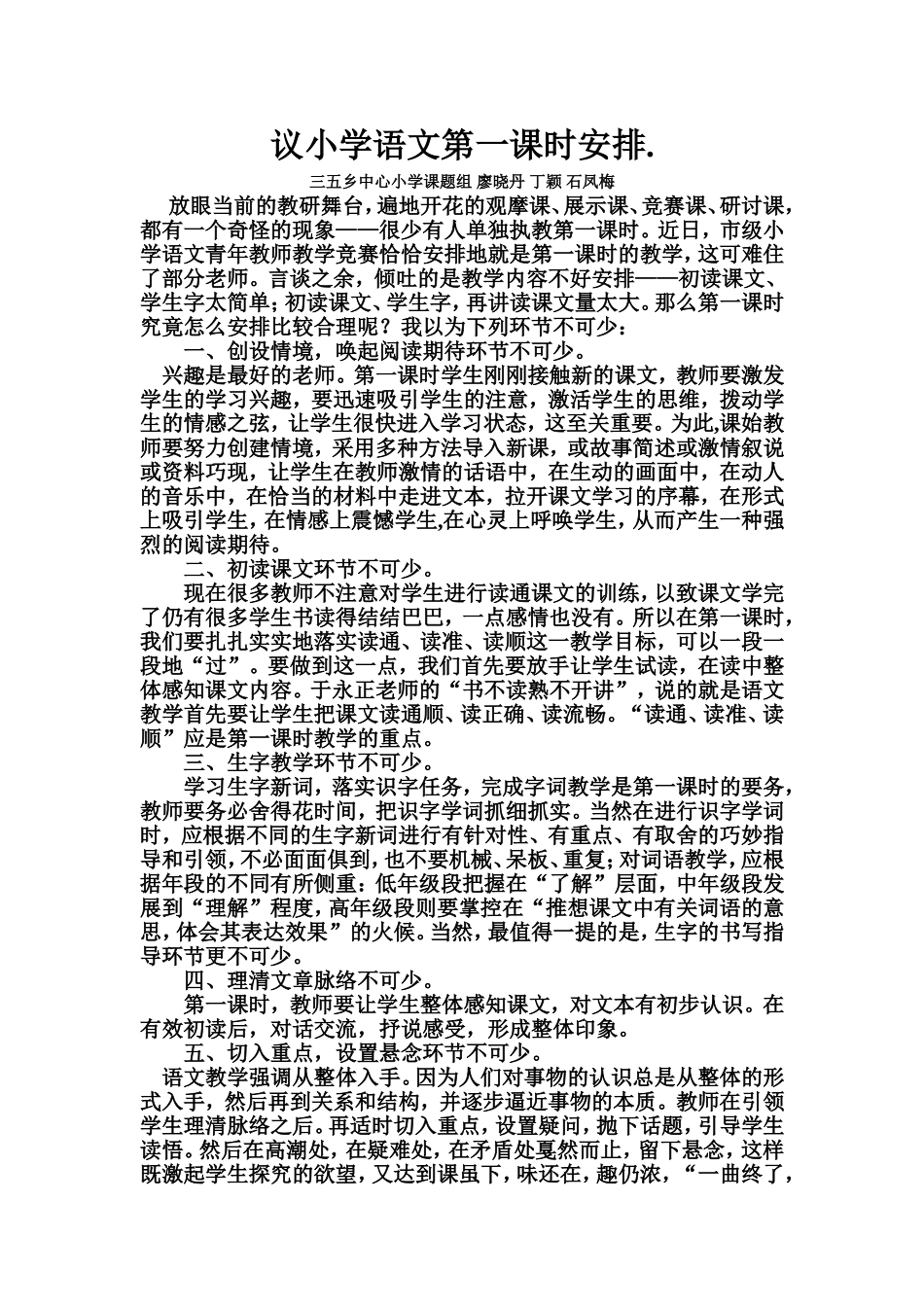 议小学语文第一课时安排_第1页