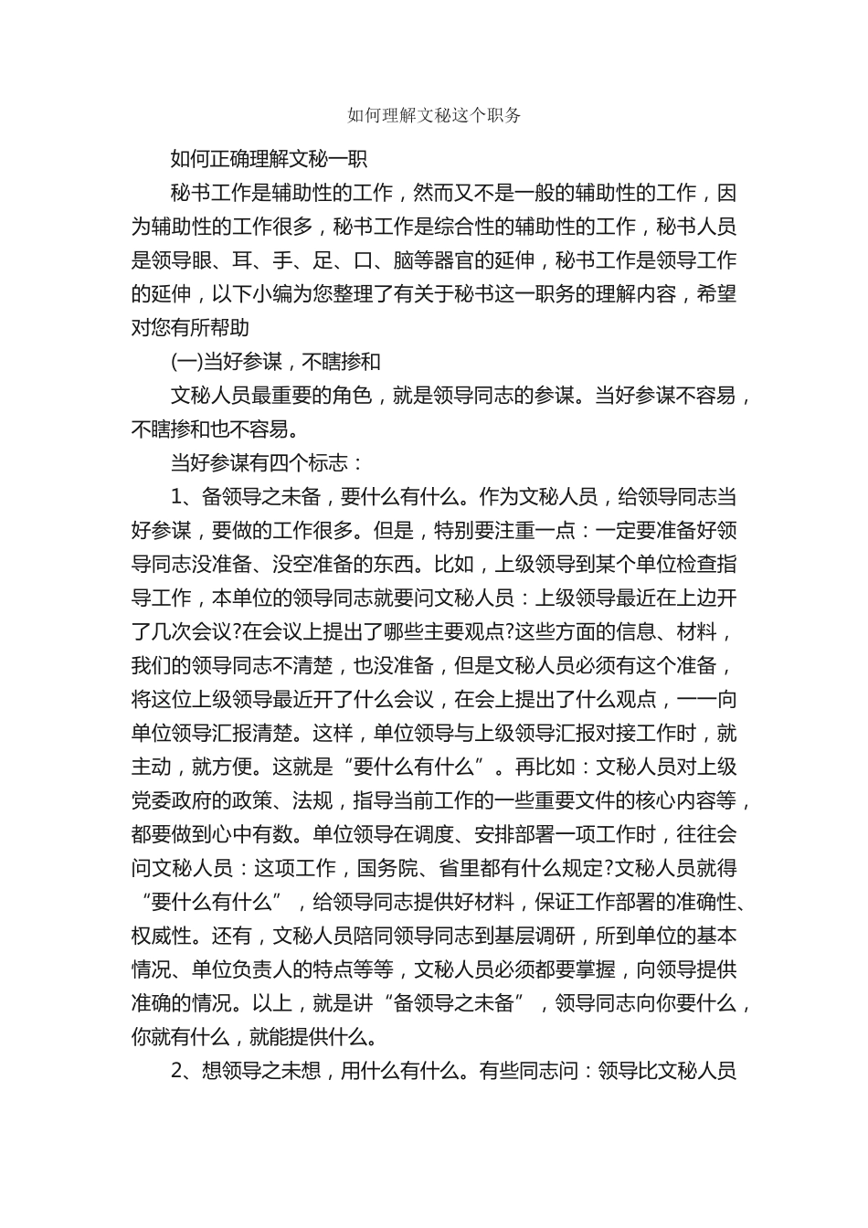 如何理解文秘这个职务_秘书基础_ _第1页