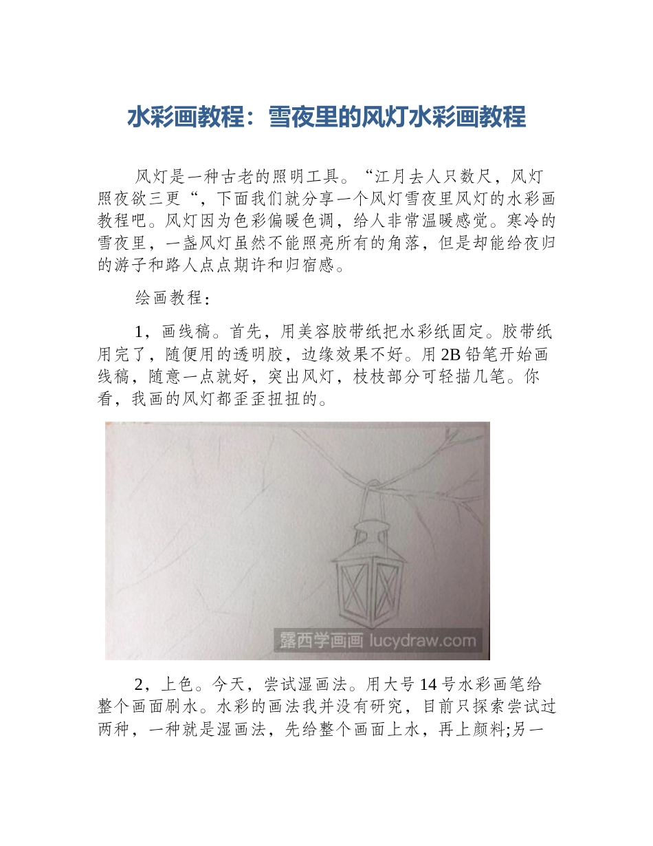 水彩画教程：雪夜里的风灯水彩画教程_第1页