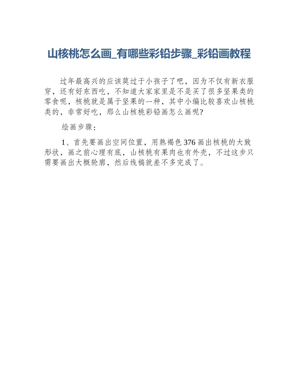 山核桃怎么画_有哪些彩铅步骤_彩铅画教程_第1页