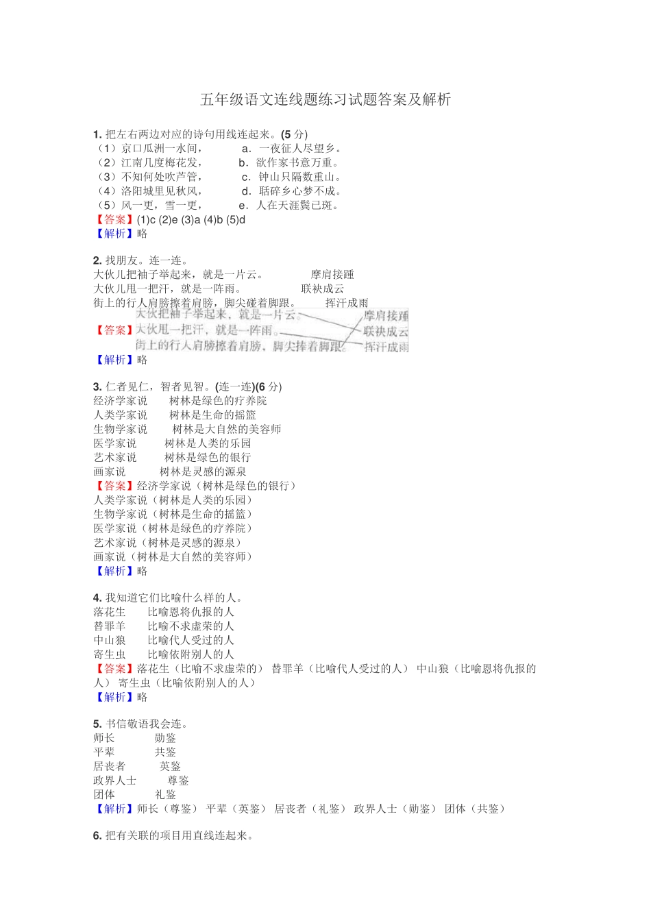 五年级语文连线题练习试题集 _第1页