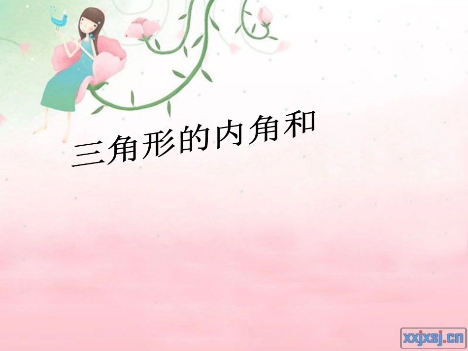 三角形内角和2_第1页