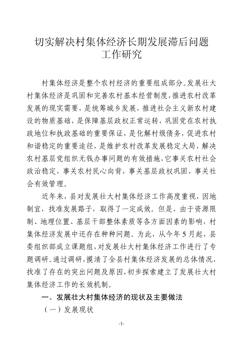 切实解决薄弱村集体经济长期发展滞后问题工作研究调研报告 _第1页