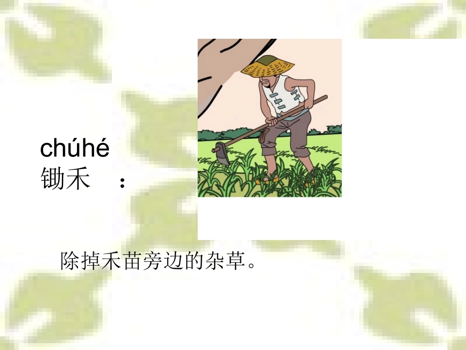 《锄禾》教学课件_第3页