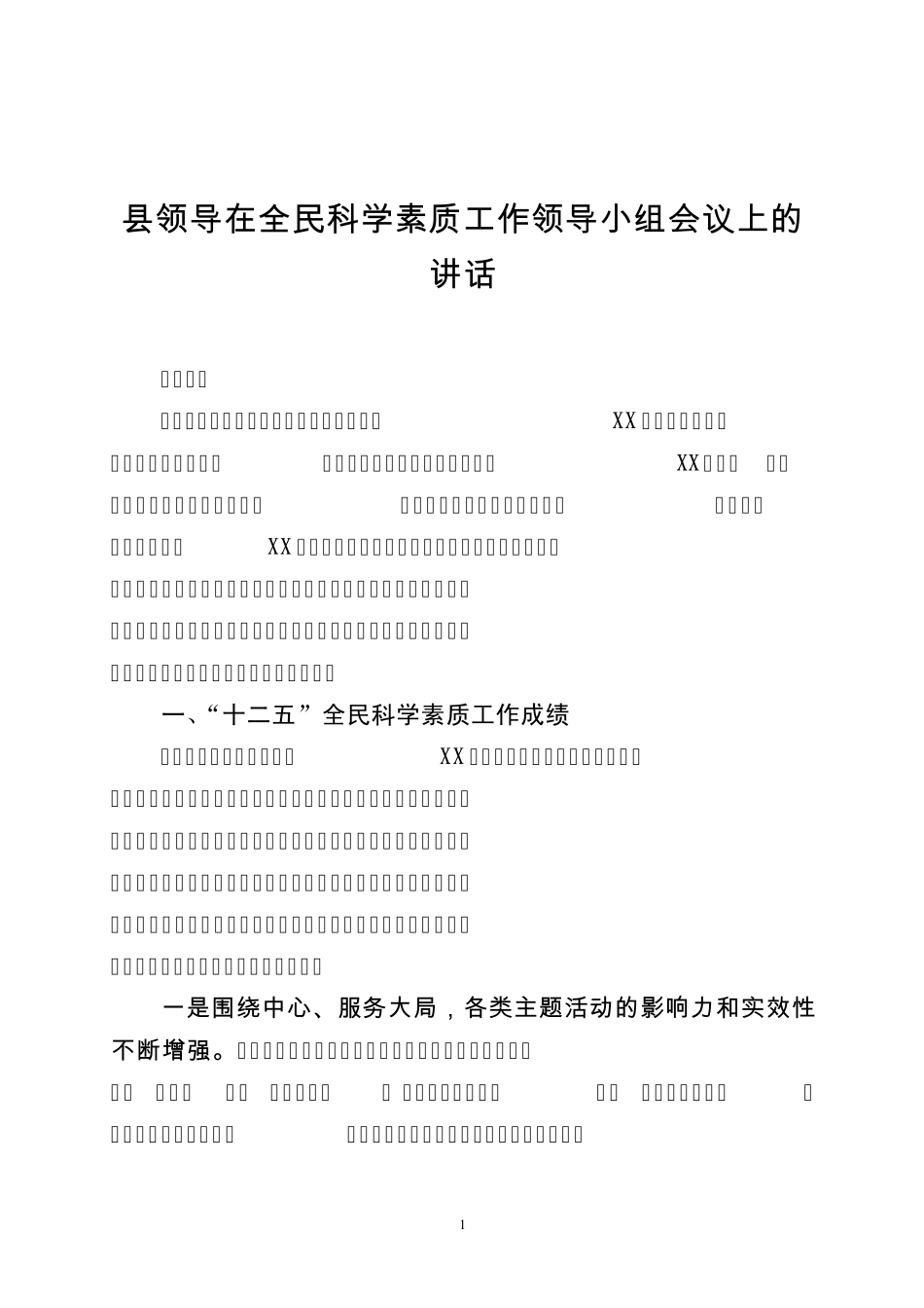 县领导在全民科学素质工作领导小组会议上的讲话 _第1页
