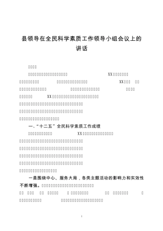 县领导在全民科学素质工作领导小组会议上的讲话 