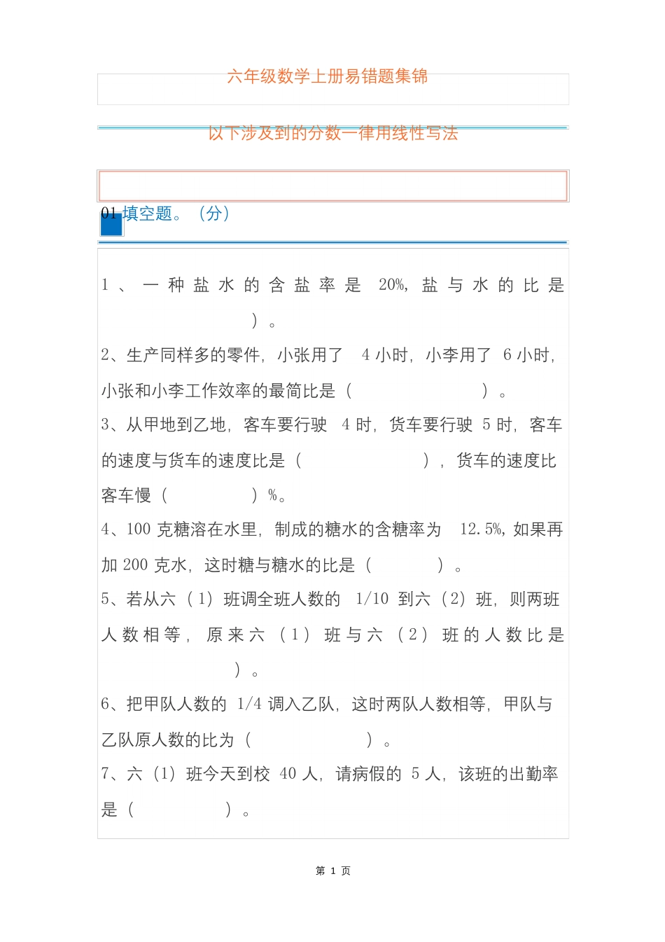 人教版六年级数学上册易错题汇总(附答案) _第1页