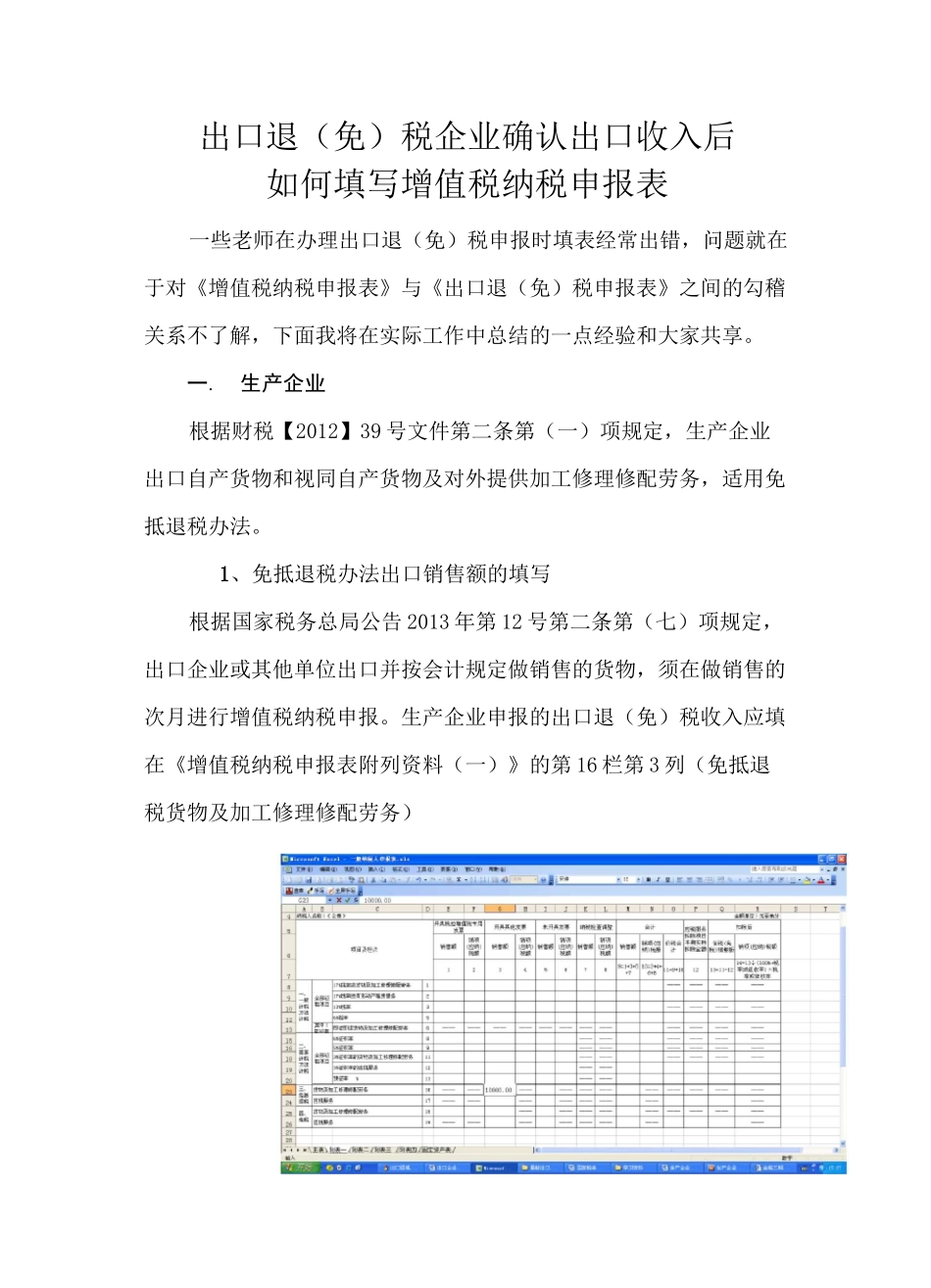 出口企业确认出口收入后如何填写纳税申报表_第1页