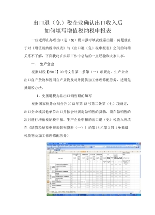 出口企业确认出口收入后如何填写纳税申报表