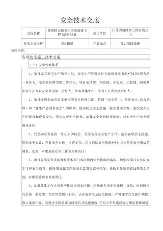 箱梁架设安全技术交底