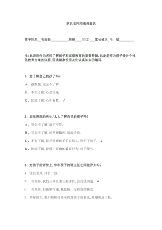 家长老师沟通调查表