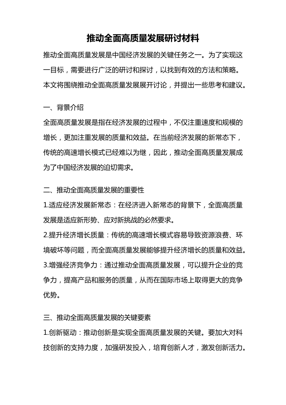 推动全面高质量发展研讨材料 _第1页