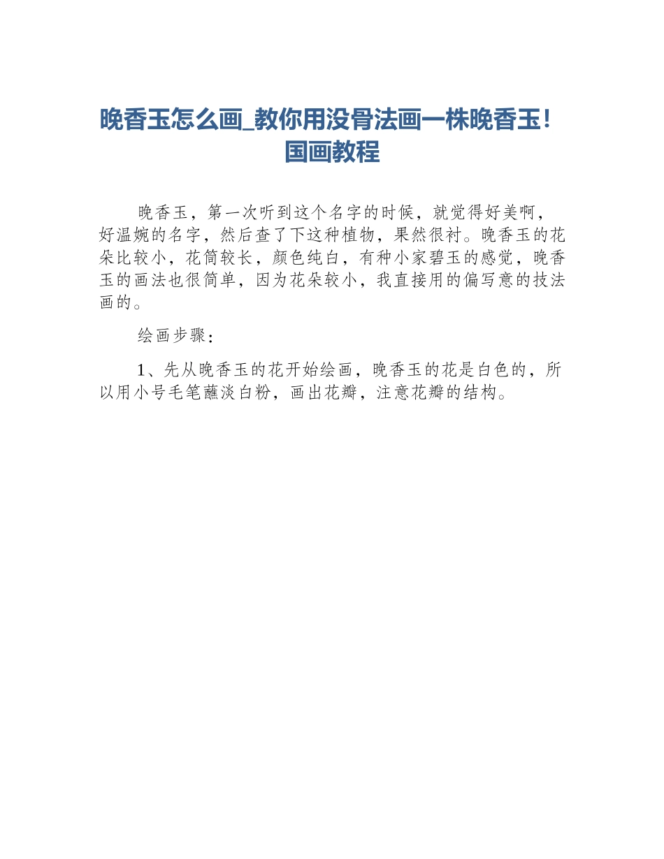 晚香玉怎么画_教你用没骨法画一株晚香玉！国画教程_第1页