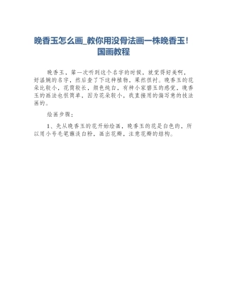 晚香玉怎么画_教你用没骨法画一株晚香玉！国画教程