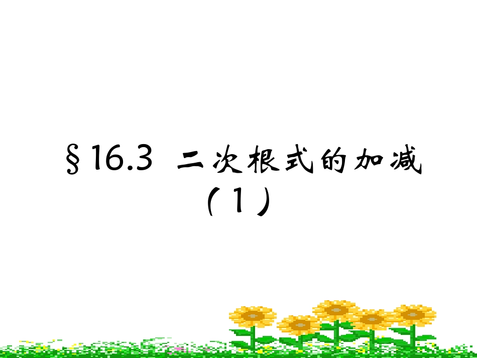 二次根式加_减(1)_第1页