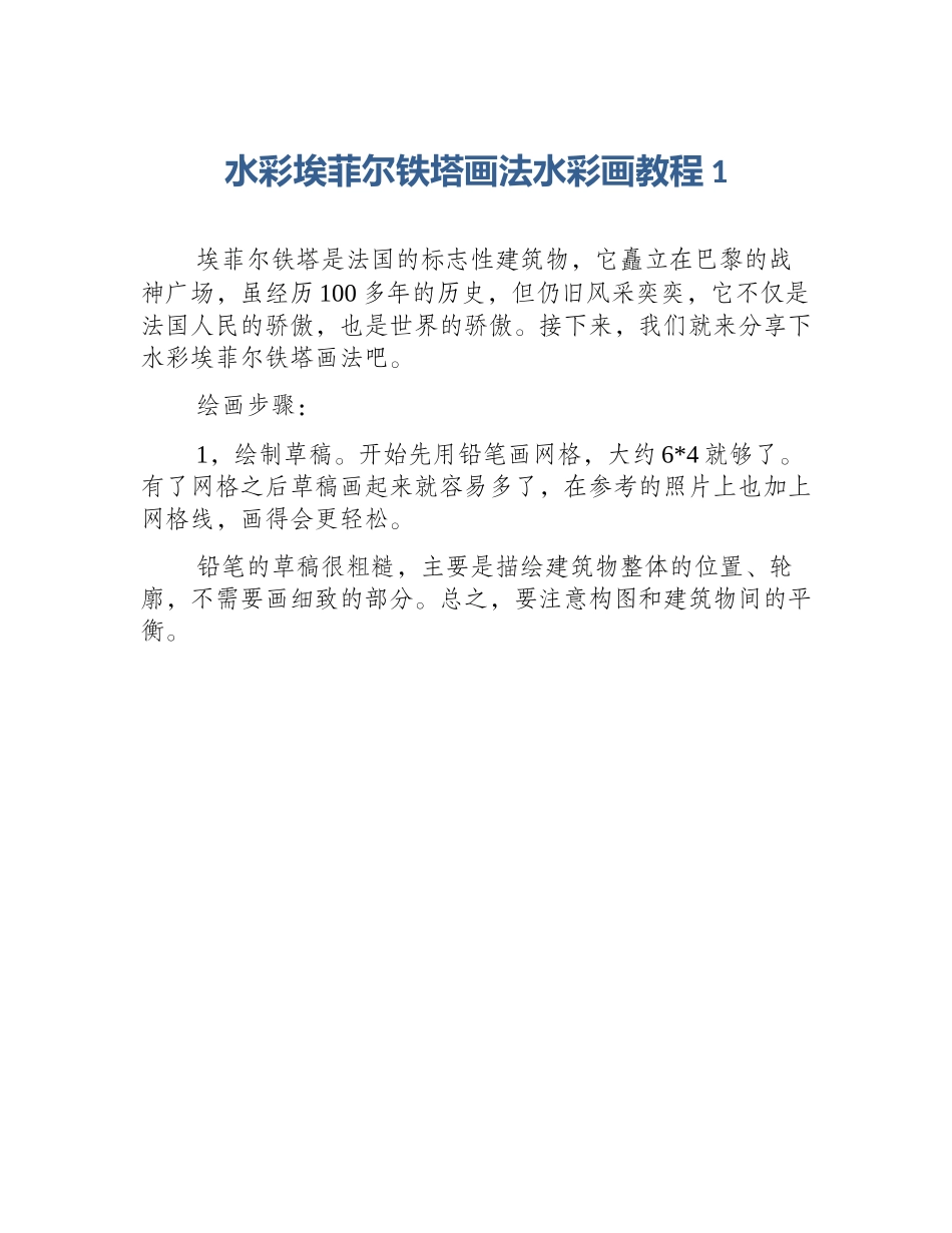 水彩埃菲尔铁塔画法水彩画教程1_第1页